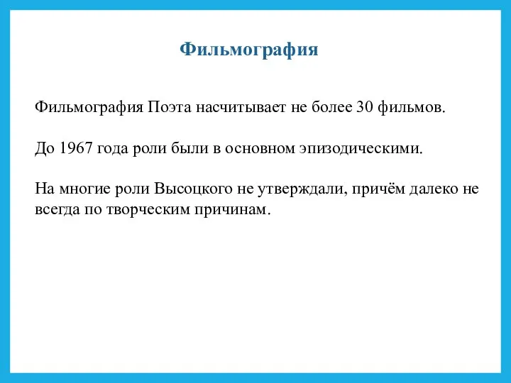 Фильмография Поэта насчитывает не более 30 фильмов. До 1967 года роли