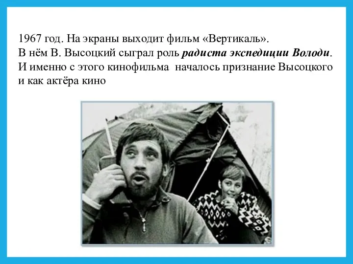 1967 год. На экраны выходит фильм «Вертикаль». В нём В. Высоцкий