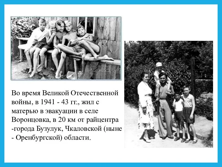 Во время Великой Отечественной войны, в 1941 - 43 гг., жил