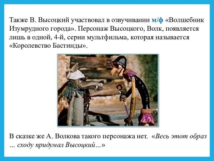 Также В. Высоцкий участвовал в озвучивании м/ф «Волшебник Изумрудного города». Персонаж