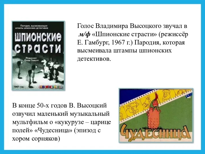 Голос Владимира Высоцкого звучал в м/ф «Шпионские страсти» (режиссёр Е. Гамбург,