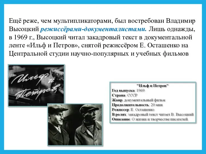 Ещё реже, чем мультипликаторами, был востребован Владимир Высоцкий режиссёрами-документалистами. Лишь однажды,