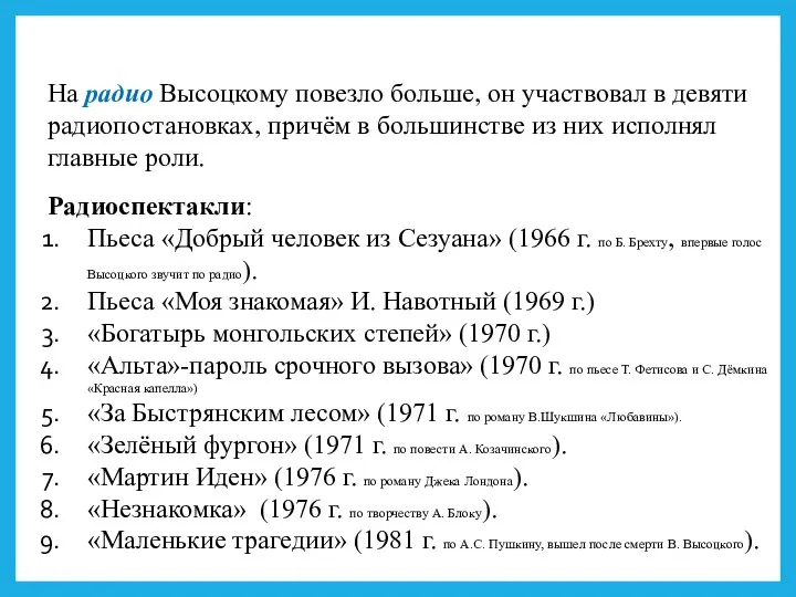 На радио Высоцкому повезло больше, он участвовал в девяти радиопостановках, причём