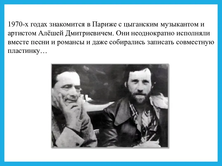 1970-х годах знакомится в Париже с цыганским музыкантом и артистом Алёшей