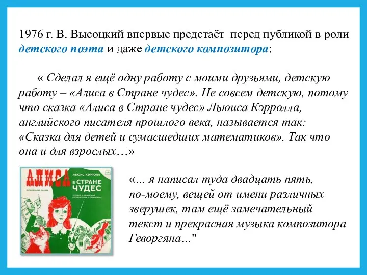 1976 г. В. Высоцкий впервые предстаёт перед публикой в роли детского