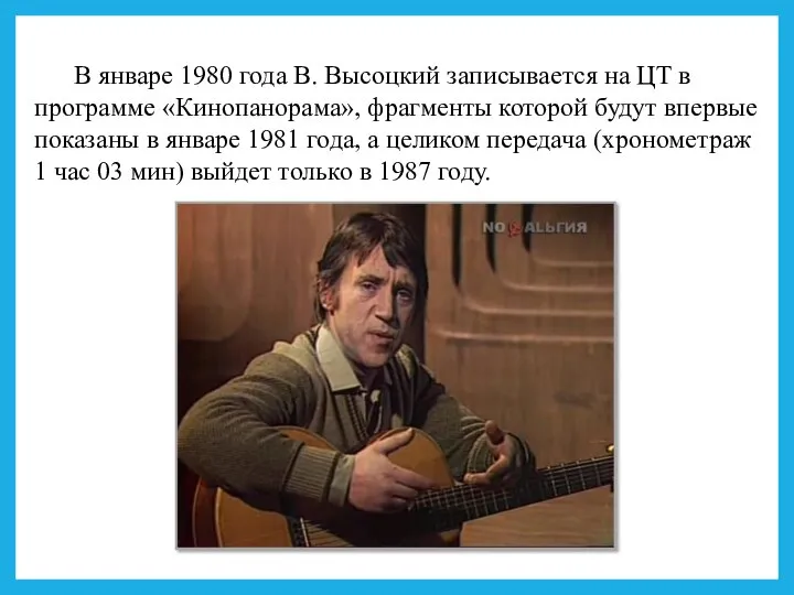 В январе 1980 года В. Высоцкий записывается на ЦТ в программе