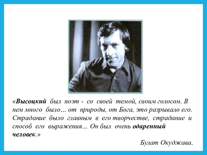 «Высоцкий был поэт - со своей темой, своим голосом. В нем