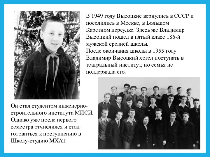 В 1949 году Высоцкие вернулись в СССР и поселились в Москве,