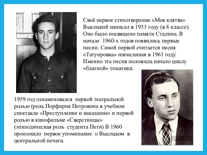 Своё первое стихотворение «Моя клятва» Высоцкий написал в 1953 году (в