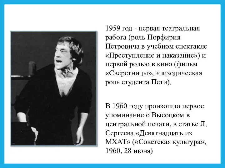 1959 год - первая театральная работа (роль Порфирия Петровича в учебном