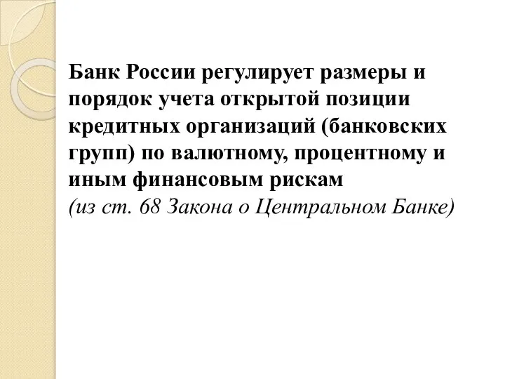 Банк России регулирует размеры и порядок учета открытой позиции кредитных организаций