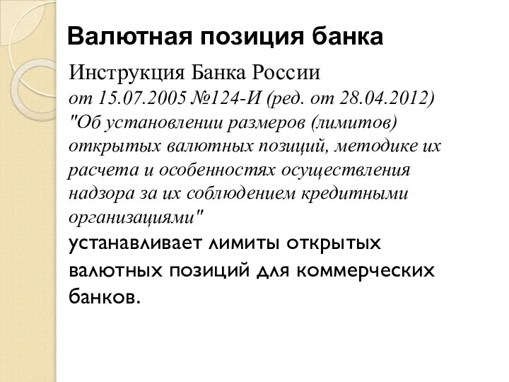 Валютная позиция банка Инструкция Банка России от 15.07.2005 №124-И (ред. от