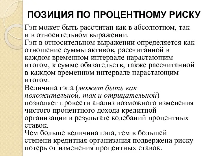 ПОЗИЦИЯ ПО ПРОЦЕНТНОМУ РИСКУ Гэп может быть рассчитан как в абсолютном,