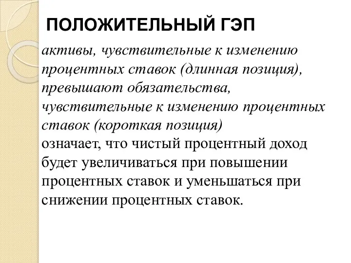 ПОЛОЖИТЕЛЬНЫЙ ГЭП активы, чувствительные к изменению процентных ставок (длинная позиция), превышают