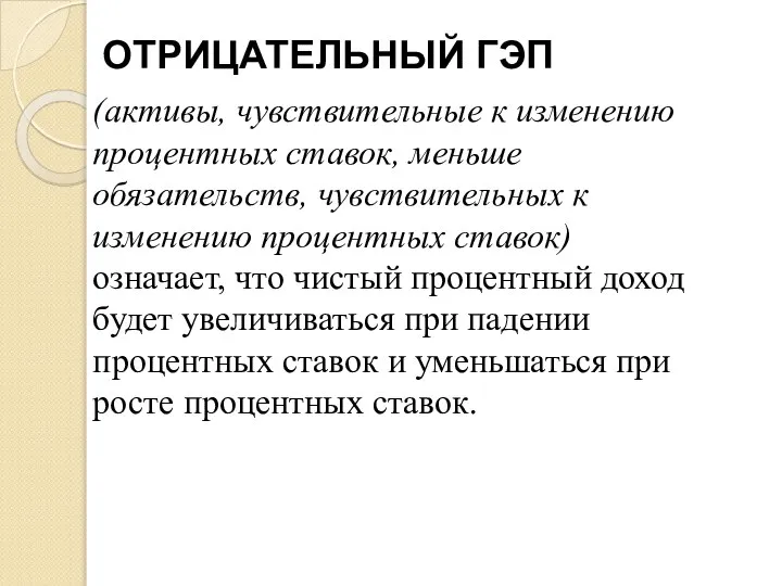 ОТРИЦАТЕЛЬНЫЙ ГЭП (активы, чувствительные к изменению процентных ставок, меньше обязательств, чувствительных