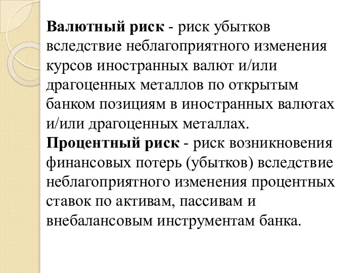 Валютный риск - риск убытков вследствие неблагоприятного изменения курсов иностранных валют