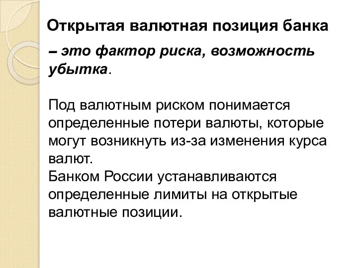 Открытая валютная позиция банка – это фактор риска, возможность убытка. Под