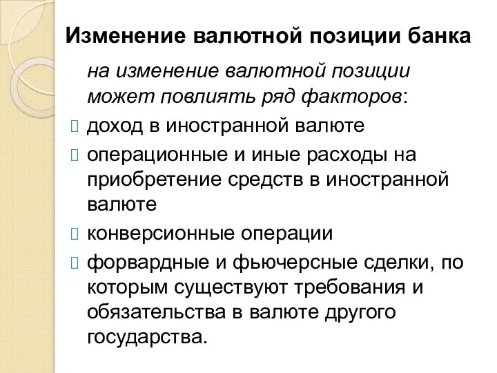 Изменение валютной позиции банка на изменение валютной позиции может повлиять ряд