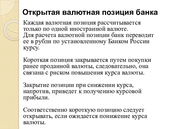 Открытая валютная позиция банка Каждая валютная позиция рассчитывается только по одной