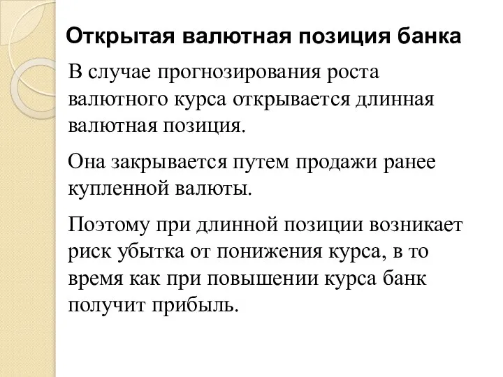 Открытая валютная позиция банка В случае прогнозирования роста валютного курса открывается