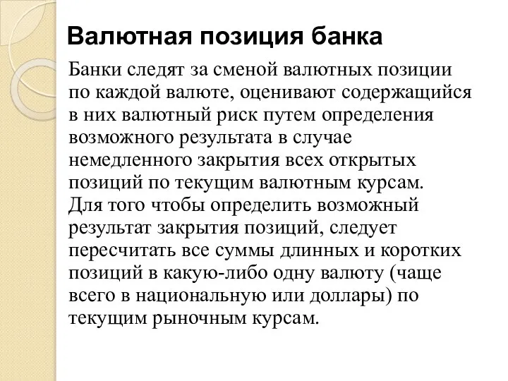 Валютная позиция банка Банки следят за сменой валютных позиции по каждой