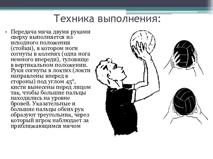 Техника выполнения: Передача мяча двумя руками сверху выполняется из исходного положения