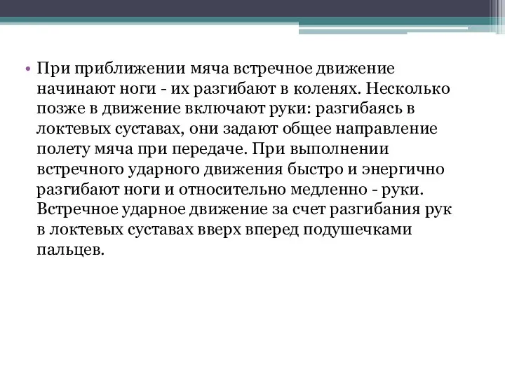 При приближении мяча встречное движение начинают ноги - их разгибают в