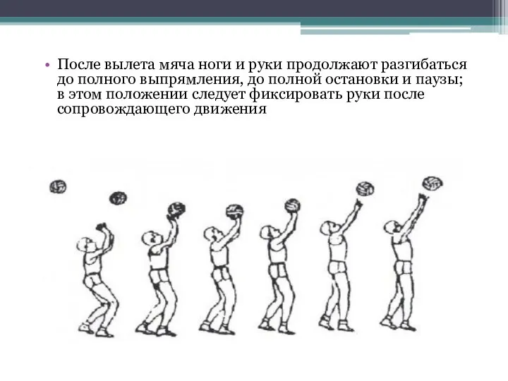 После вылета мяча ноги и руки продолжают разгибаться до полного выпрямления,