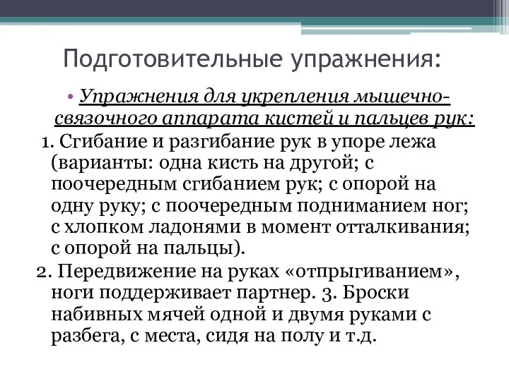 Подготовительные упражнения: Упражнения для укрепления мышечно-связочного аппарата кистей и пальцев рук: