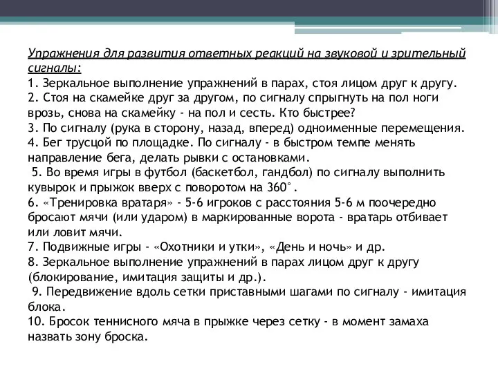 Упражнения для развития ответных реакций на звуковой и зрительный сигналы: 1.