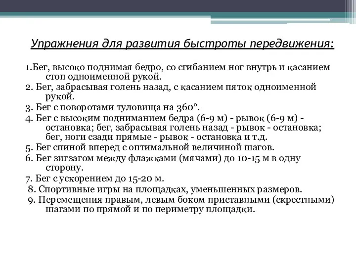 Упражнения для развития быстроты передвижения: 1.Бег, высоко поднимая бедро, со сгибанием