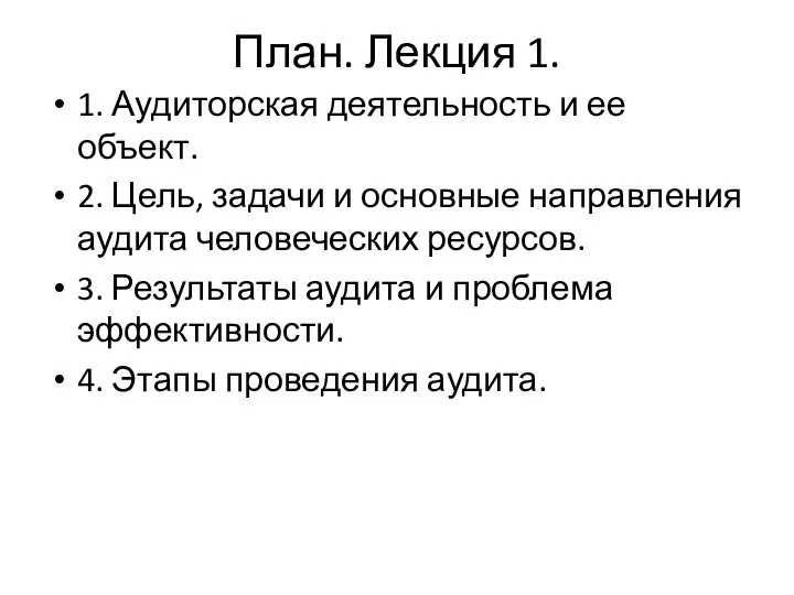 План. Лекция 1. 1. Аудиторская деятельность и ее объект. 2. Цель,