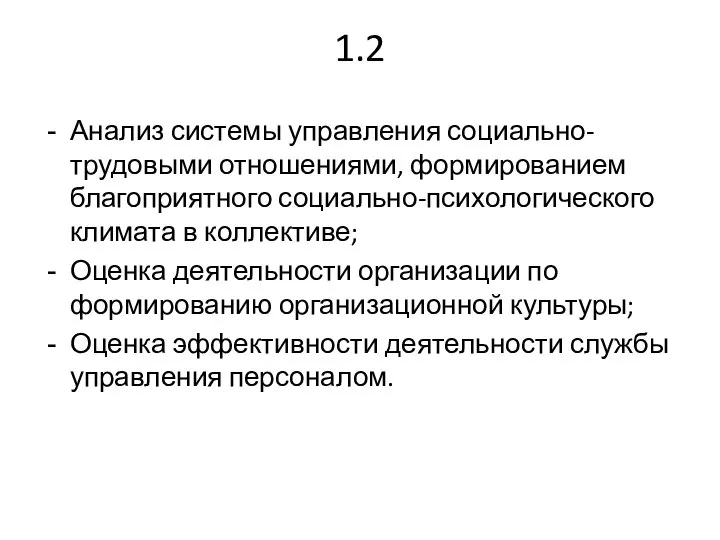 1.2 Анализ системы управления социально-трудовыми отношениями, формированием благоприятного социально-психологического климата в