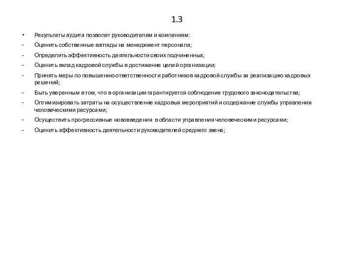 1.3 Результаты аудита позволят руководителям и компаниям: Оценить собственные взгляды на