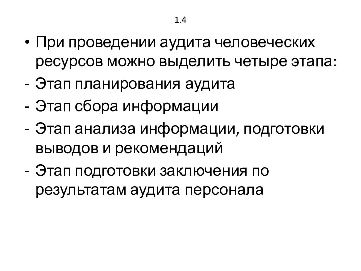 1.4 При проведении аудита человеческих ресурсов можно выделить четыре этапа: Этап