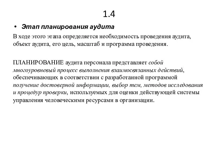 1.4 Этап планирования аудита В ходе этого этапа определяется необходимость проведения