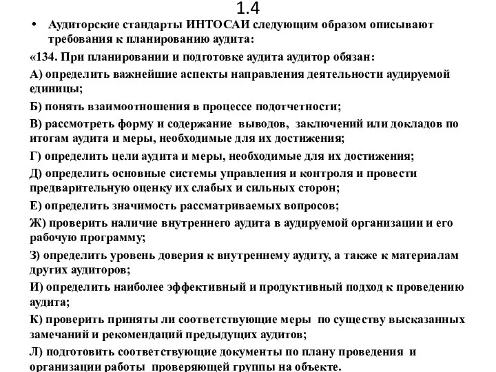 1.4 Аудиторские стандарты ИНТОСАИ следующим образом описывают требования к планированию аудита: