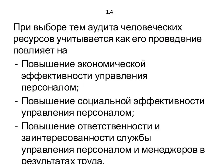 1.4 При выборе тем аудита человеческих ресурсов учитывается как его проведение