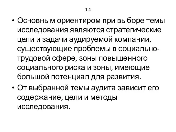 1.4 Основным ориентиром при выборе темы исследования являются стратегические цели и