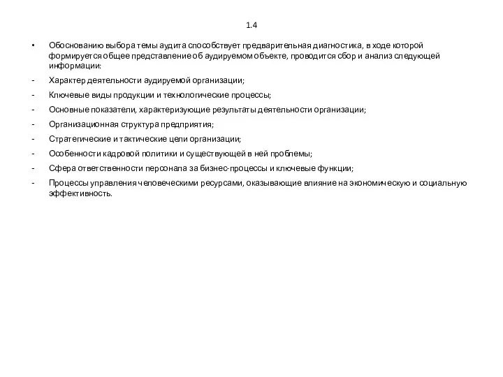 1.4 Обоснованию выбора темы аудита способствует предварительная диагностика, в ходе которой