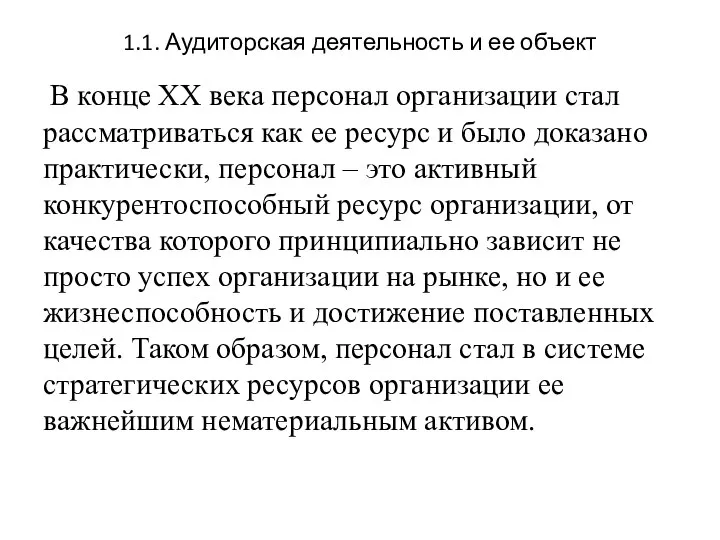 1.1. Аудиторская деятельность и ее объект В конце ХХ века персонал