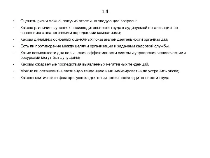 1.4 Оценить риски можно, получив ответы на следующие вопросы: Каково различие