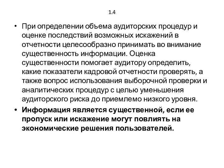 1.4 При определении объема аудиторских процедур и оценке последствий возможных искажений