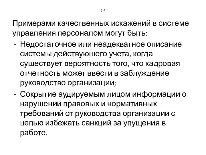 1.4 Примерами качественных искажений в системе управления персоналом могут быть: Недостаточное