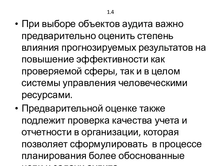 1.4 При выборе объектов аудита важно предварительно оценить степень влияния прогнозируемых