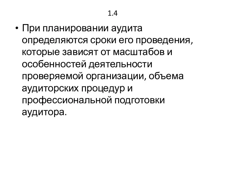 1.4 При планировании аудита определяются сроки его проведения, которые зависят от