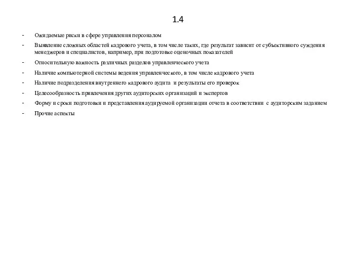 1.4 Ожидаемые риски в сфере управления персоналом Выявление сложных областей кадрового