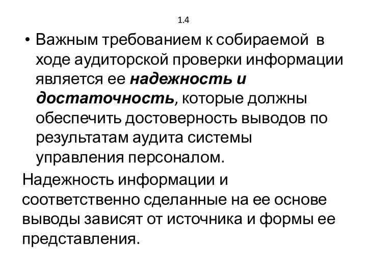 1.4 Важным требованием к собираемой в ходе аудиторской проверки информации является