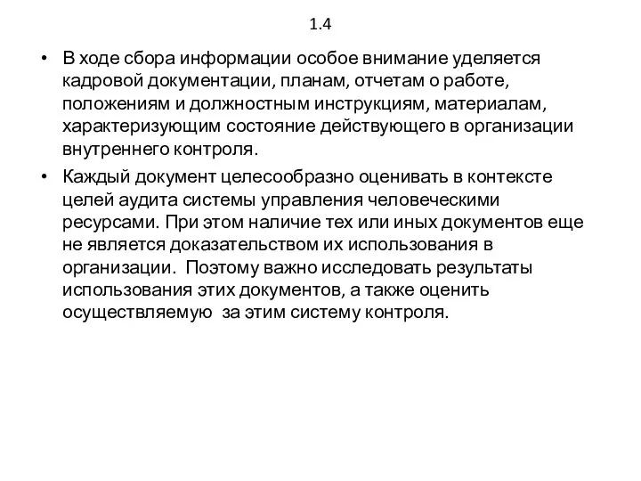 1.4 В ходе сбора информации особое внимание уделяется кадровой документации, планам,