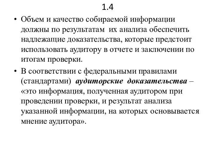 1.4 Объем и качество собираемой информации должны по результатам их анализа